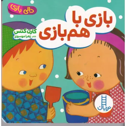 کتاب دالی بازی بازی با هم بازی