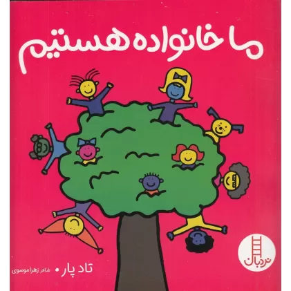 کتاب ما خانواده هستیم