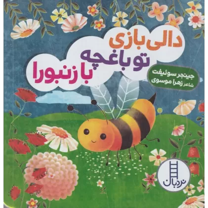 کتاب دالی بازی تو باغچه با زنبورا!