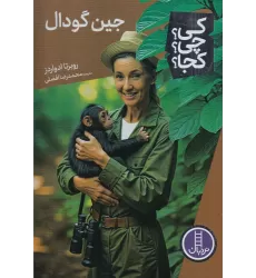 کتاب کی؟چی؟کجا: جین گودال