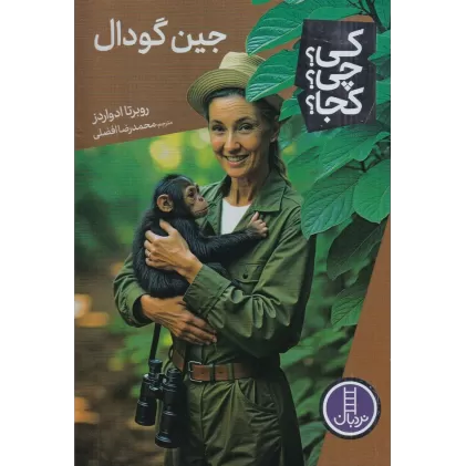 کتاب کی؟چی؟کجا: جین گودال