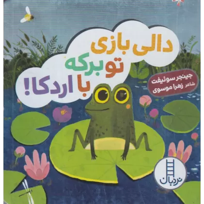 کتاب دالی بازی تو برکه با اردکا!