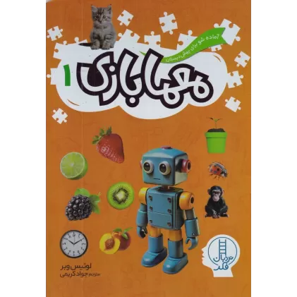 کتاب معما بازی 1: آماده شو برای پیش‌دبستانی