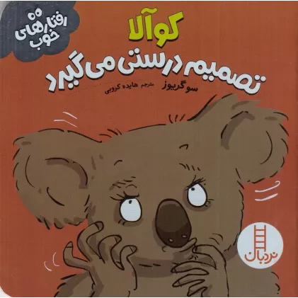کتاب کوآلا تصمیم درستی می‌گیرد