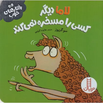 کتاب لاما دیگر کسی را مسخره نمی‌کند