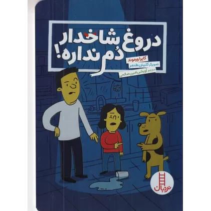 کتاب دروغ شاخدار دم نداره