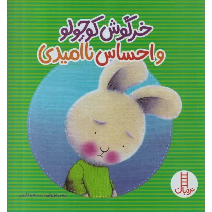 کتاب خرگوش کوچولو و احساس ناامیدی