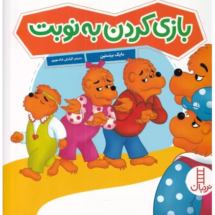 کتاب بازی کردن به نوبت