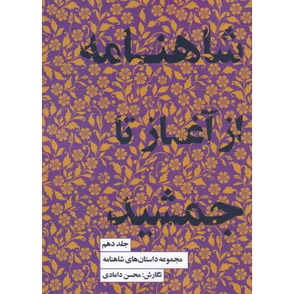 کتاب مجموعه داستان شاهنامه جلد 10: از آغاز تا جمشید