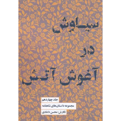 کتاب مجموعه داستان‌های شاهنامه 14: سیاوش در آغوش آتش