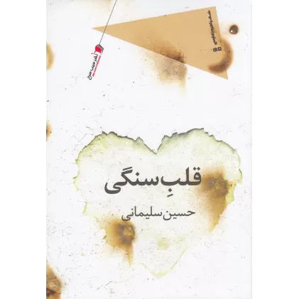 کتاب قلب سنگی