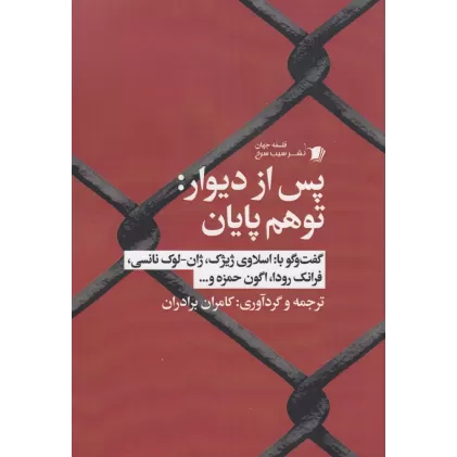 کتاب پس از دیوار: تو هم پایان