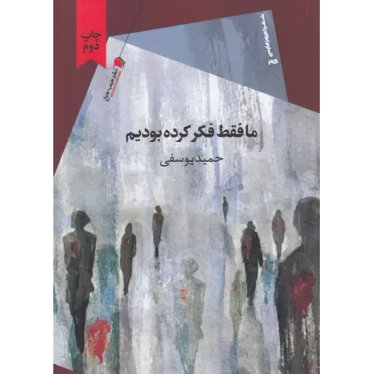 کتاب ما فقط فکر کرده بودیم