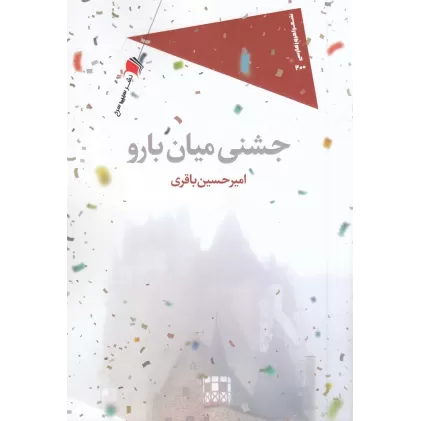 کتاب جشنی میان بارو
