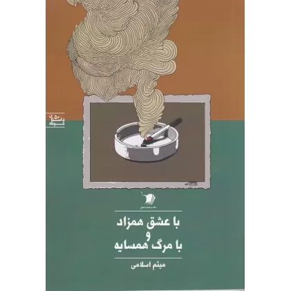 کتاب با عشق همزاد و با مرگ همسایه