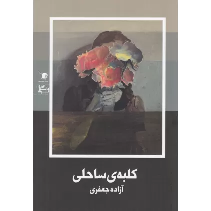 کتاب کلبه‌ی ساحلی