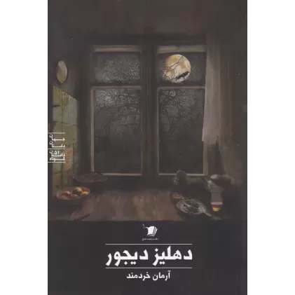 کتاب دهلیز دیجور