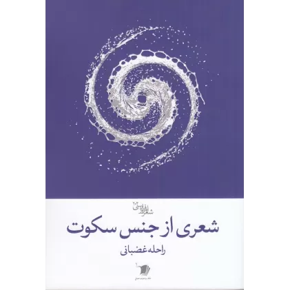کتاب شعری از جنس سکوت