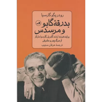 کتاب بدرقه‌ی گابو و مرسدس: روایت فرزند ارشد گابریل گارسیا مارکز از مرگ پدر و مادرش