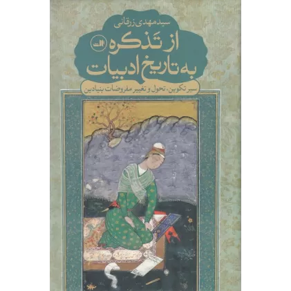 کتاب از تذکره به تاریخ ادبیات: سیر تکوین، تحول و تغییر مفروضات بنیادین