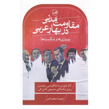 کتاب مقاومت مدنی در بهار عربی: پیروزی‌ها و شکست‌ها