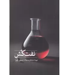 کتاب نفت‌کش