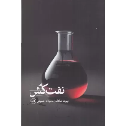کتاب نفت‌کش