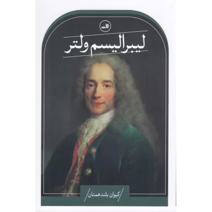کتاب لیبرالیسم ولتر