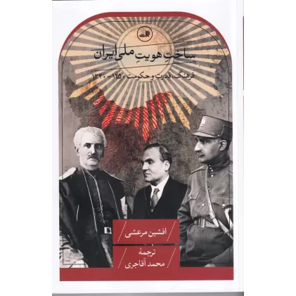 کتاب ساخت هویت ملی ایران