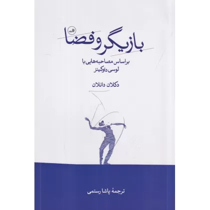کتاب بازیگر و فضا: براساس مصاحبه‌هایی با لوسی داوکینز