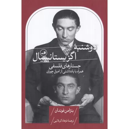 کتاب دوشنبه‌ی اگزیستانسیال: جستارهای فلسفی، همراه با یادداشتی از امیل چوران