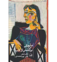 کتاب ملودی برگشتن از اشیا