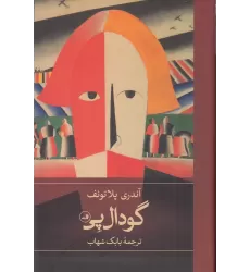 کتاب گودال پی