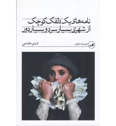 کتاب نامه‌های یک دلقک کوچک از شهری بسیار سرد و بسیار دور