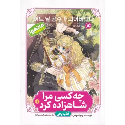 کتاب چه کسی مرا شاهزاده کرد 1: قلب یخی (مانهوا)
