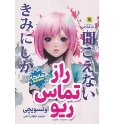 کتاب راز تماس ریو