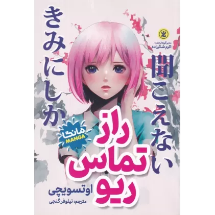 کتاب راز تماس ریو