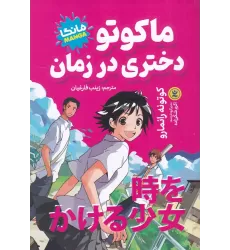 کتاب ماکوتو دختری در زمان