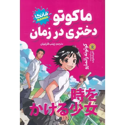 کتاب ماکوتو دختری در زمان