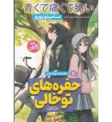 کتاب حفره‌های توخالی
