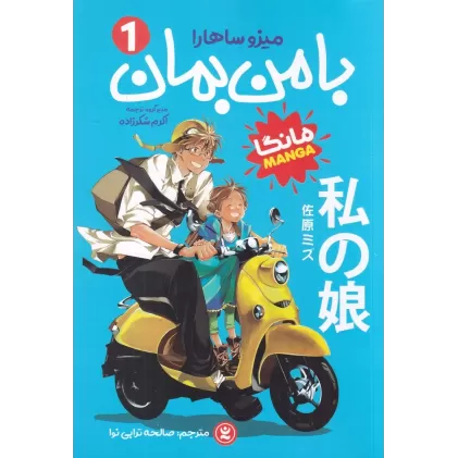 کتاب با من بمان 1