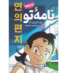 کتاب نامه‌ی تو: مانهوا