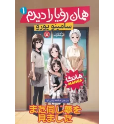 کتاب همان رویا را دیدم 1
