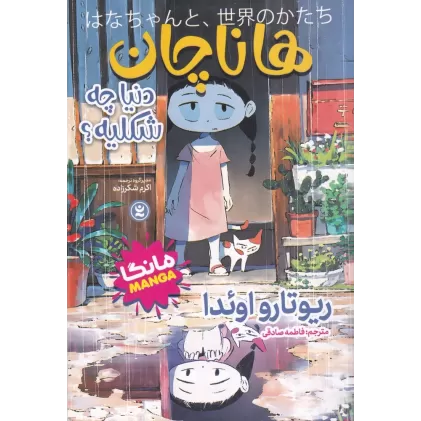 کتاب هاناچان: دنیا چه شکلیه؟
