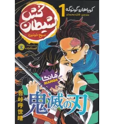 کتاب شیطان‌کش 1: صبح خونین