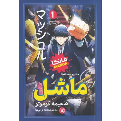 کتاب ماشل 1: جادو و عضله‌ها