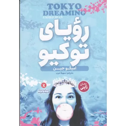 کتاب رویای توکیو 2