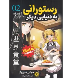 کتاب رستورانی به دنیایی دیگر 2: قاتل گدا