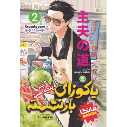 کتاب یاکوزای بازنشسته 2: ببر پنجه آهنی