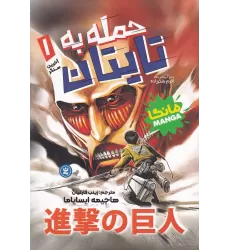کتاب حمله به تایتان 1: آخرین سنگر